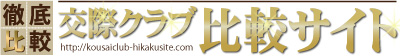 交際クラブ比較サイト